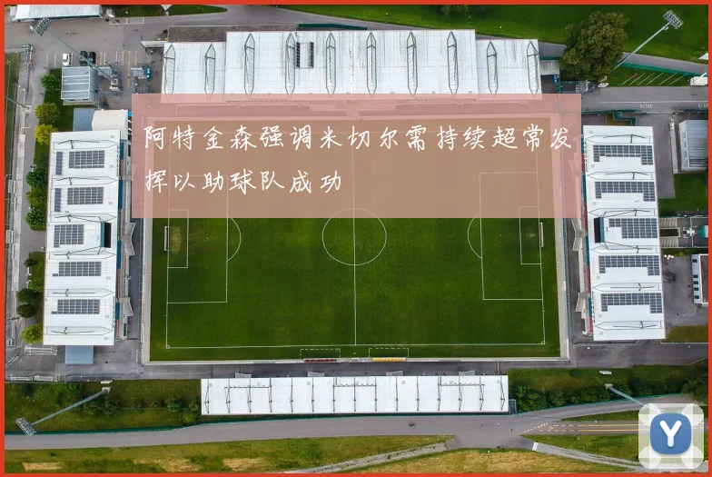 阿特金森强调米切尔需持续超常发挥以助球队成功