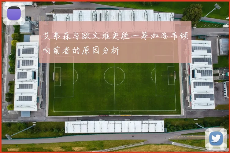 艾弗森与欧文谁更胜一筹加洛韦倾向前者的原因分析