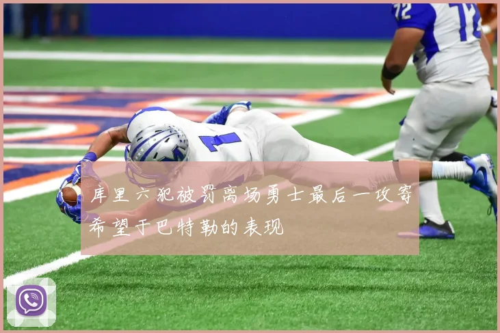 库里六犯被罚离场勇士最后一攻寄希望于巴特勒的表现