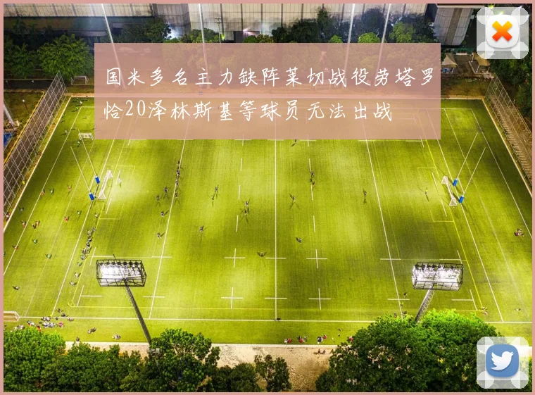 国米多名主力缺阵莱切战役劳塔罗恰20泽林斯基等球员无法出战