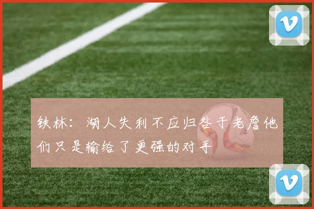 铁林：湖人失利不应归咎于老詹他们只是输给了更强的对手
