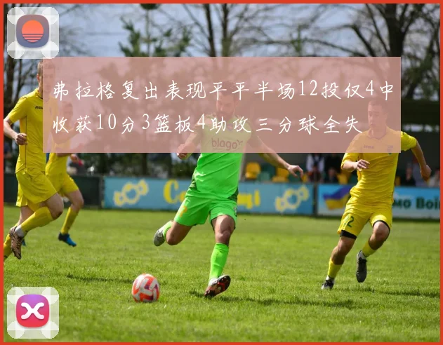 弗拉格复出表现平平半场12投仅4中收获10分3篮板4助攻三分球全失