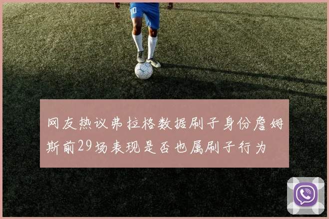 网友热议弗拉格数据刷子身份詹姆斯前29场表现是否也属刷子行为
