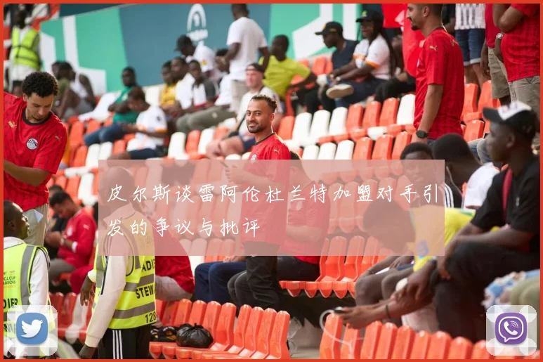 皮尔斯谈雷阿伦杜兰特加盟对手引发的争议与批评