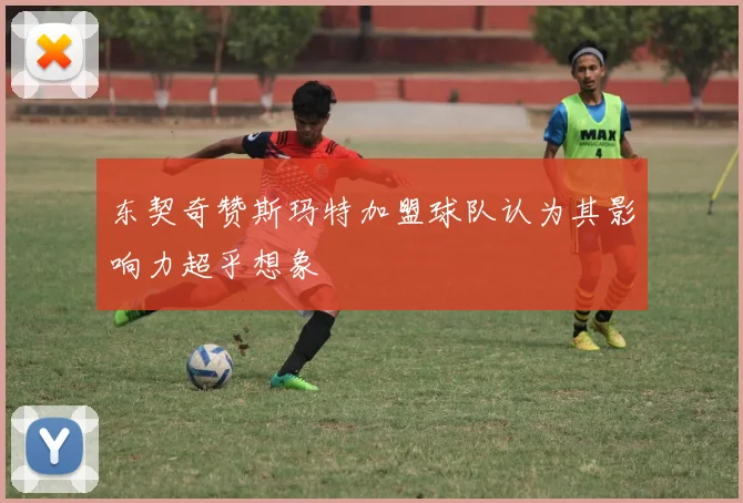 东契奇赞斯玛特加盟球队认为其影响力超乎想象