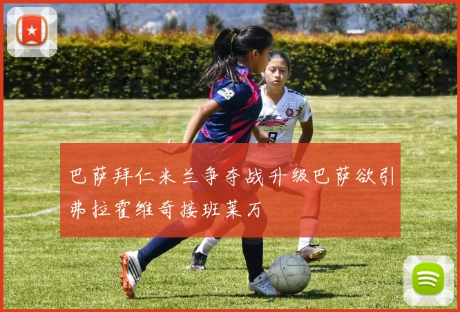 巴萨拜仁米兰争夺战升级巴萨欲引弗拉霍维奇接班莱万