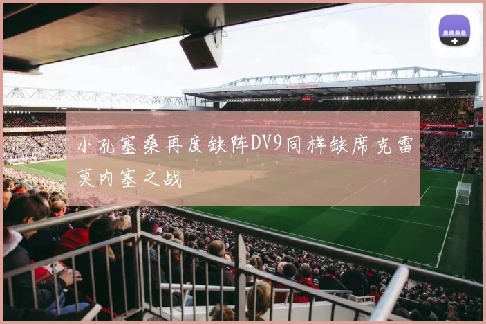 小孔塞桑再度缺阵DV9同样缺席克雷莫内塞之战